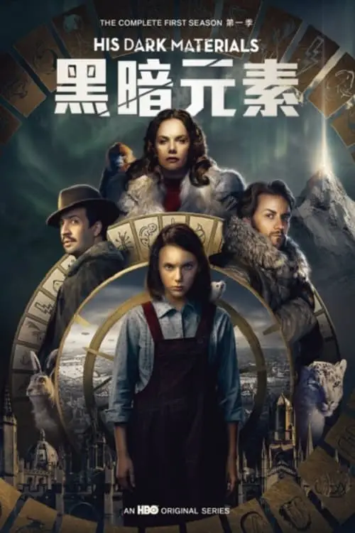 [剧集] **黑暗物质** 第一季 **His Dark Materials** …