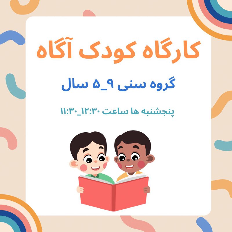 ***🔻***کارگاه «کودک آگاه»