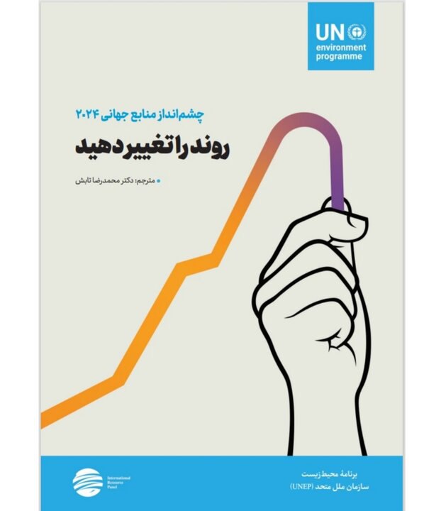 ***?***انتشار کتاب «چشم‌انداز منابع جهانی ۲۰۲۴»؛ …