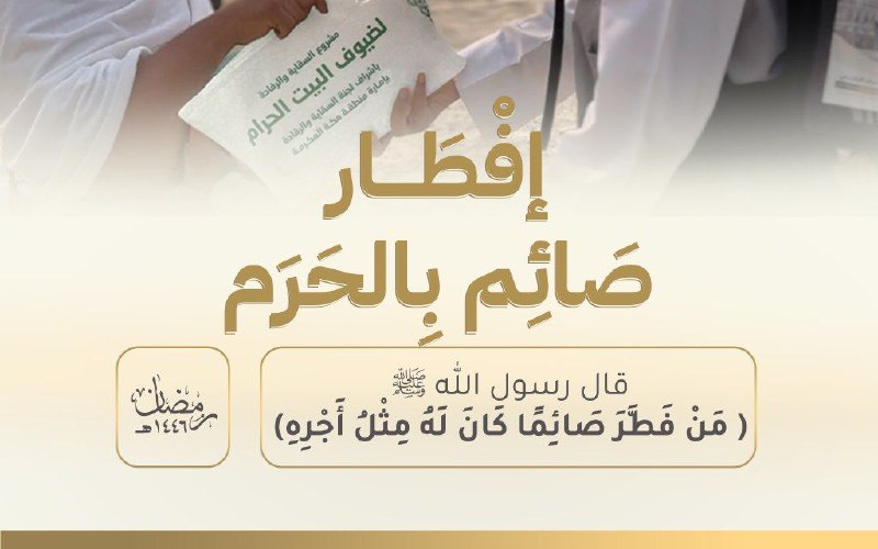 ضاعف أجورك بالحرم في رمضان بتفطير …