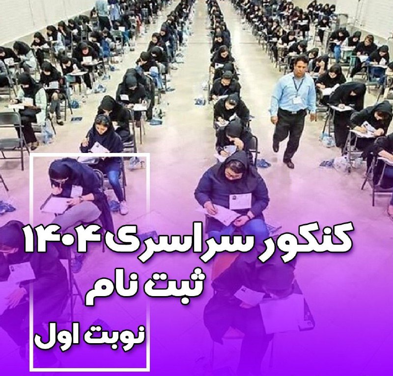 ***✅*** آغاز ثبت‌نام‌ آزمون‌ سراسری‌ سال‌ …