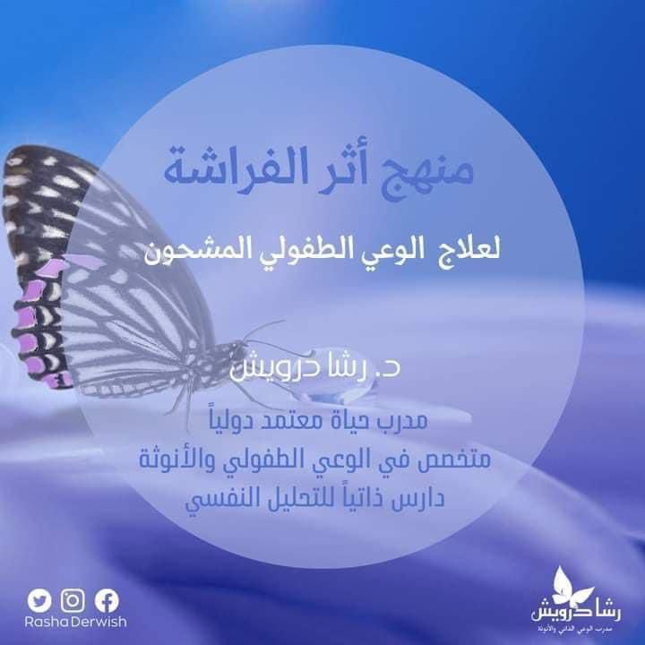 🦋 Dr. Rasha Derwish 🦋