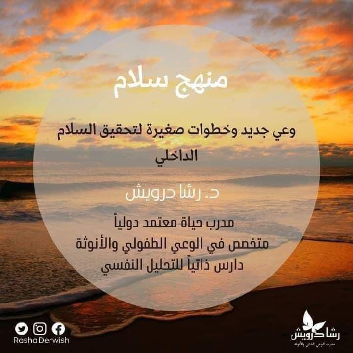 مناهج د. رشا درويش وتجارب السيدات