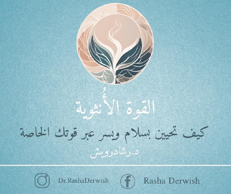 مناهج د. رشا درويش وتجارب السيدات