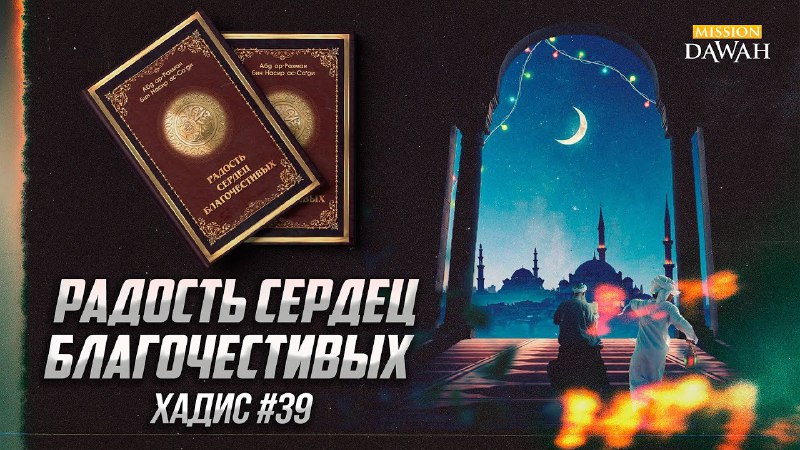 Продолжение книги Абдуррахмана Ас-Саади "Радость сердец …