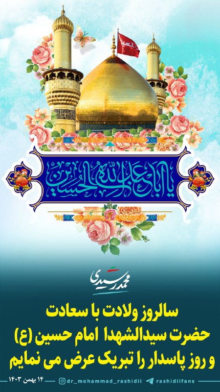 ***🌷*** **سالروز** **ولادت با سعادت سیدالشهدا، …