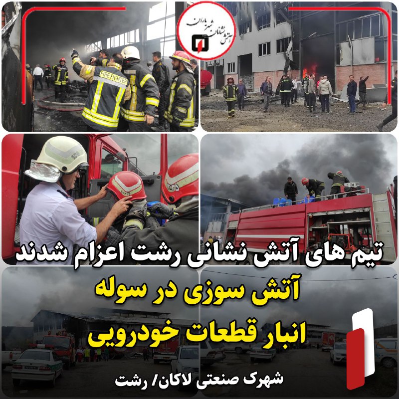 آتش گرفتن سوله انبار قطعات خودرویی …