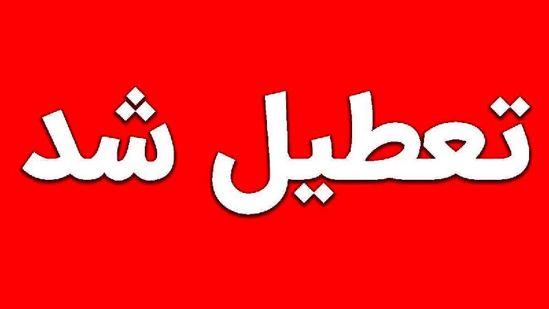 ***?*** فوری / تعطیلی مدارس و …