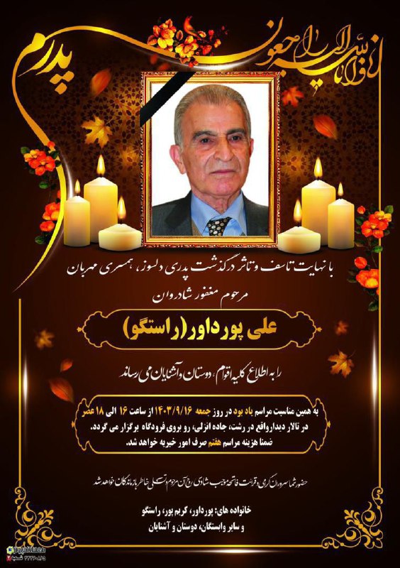 ضمن عرض تسلیت درگذشت زنده‌یاد علي …