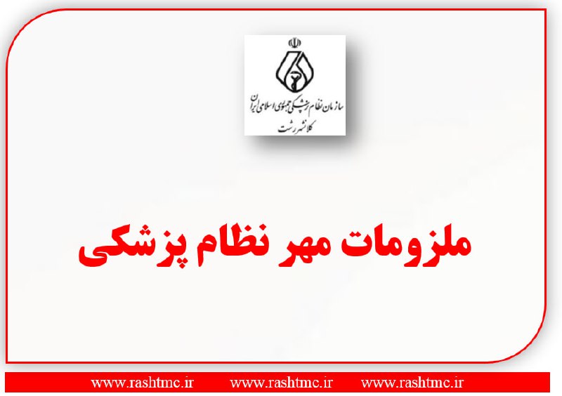 **ملزومات مهر نظام پزشکی:**