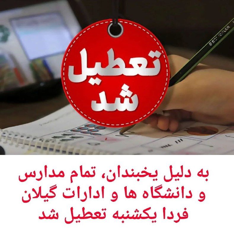 به دلیل یخبندان، تمام مدارس و …