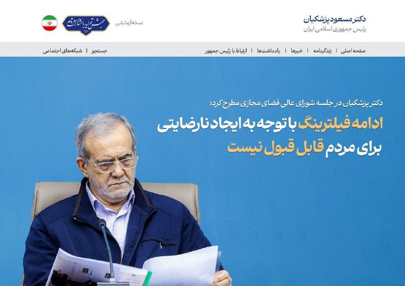 تیتر یک سایت رئیس جمهور پزشکیان …
