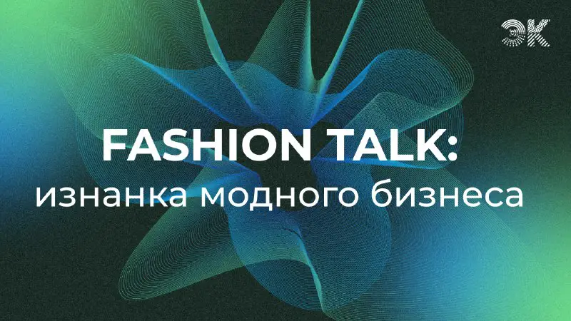 **“Fashion talk: изнанка модного бизнеса” уже в эту пятницу в 18:00! ***🔥*****