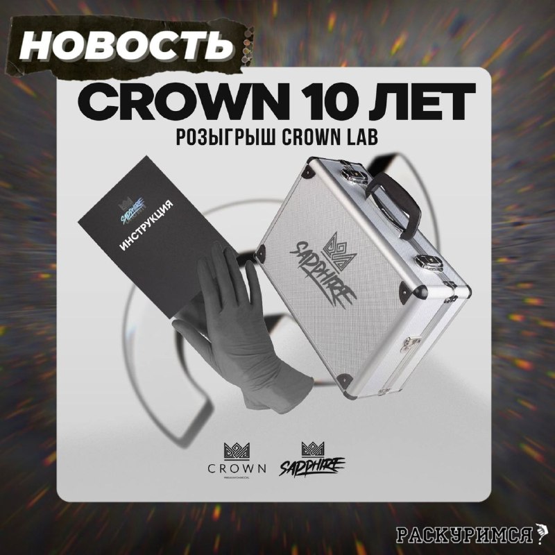 ***🔥*** **CROWN 10 ЛЕТ!** ***🔥***