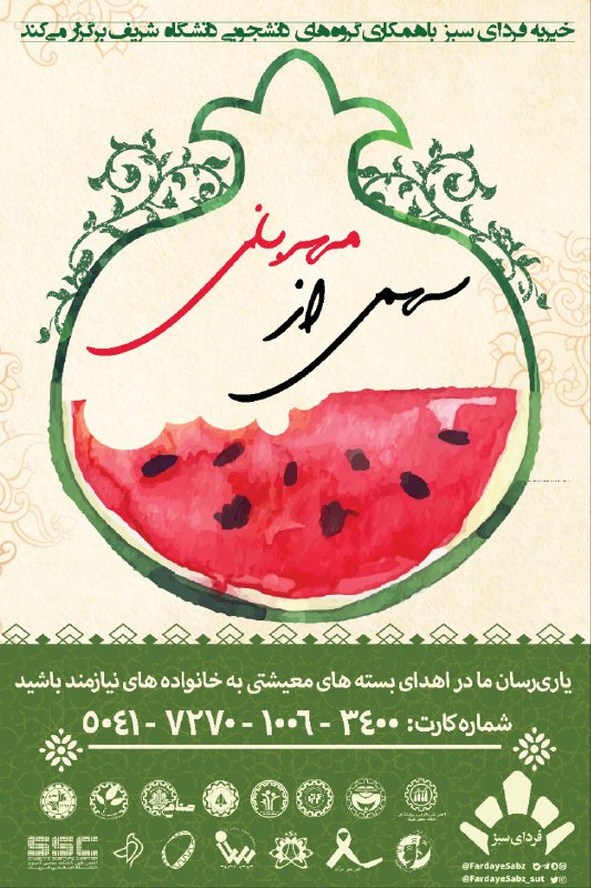 [#سهمی\_از\_مهربانی](?q=%23%D8%B3%D9%87%D9%85%DB%8C_%D8%A7%D8%B2_%D9%85%D9%87%D8%B1%D8%A8%D8%A7%D9%86%DB%8C)