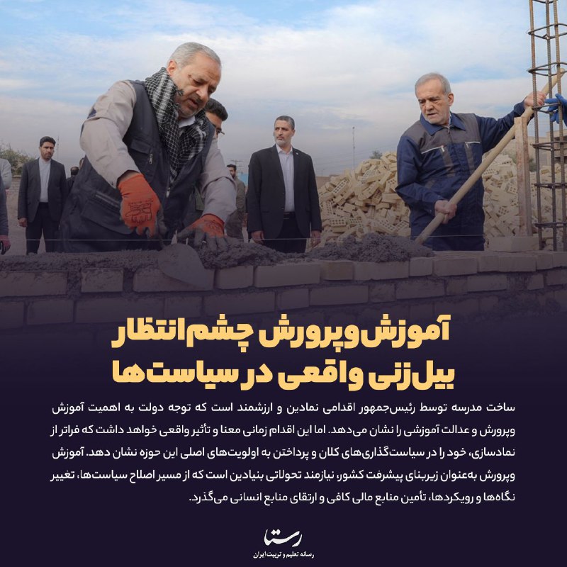 **آموزش‌وپرورش چشم‌انتظار بیل‌زنی واقعی در سیاست‌ها**
