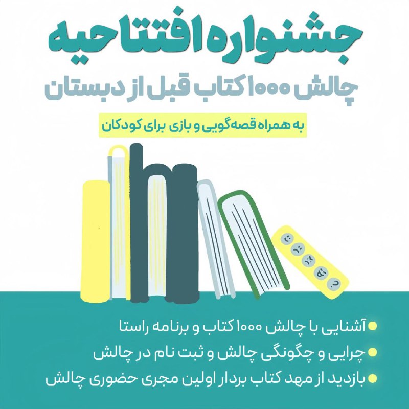 جشن افتتاحیه چالش ۱۰۰۰ کتاب قبل …