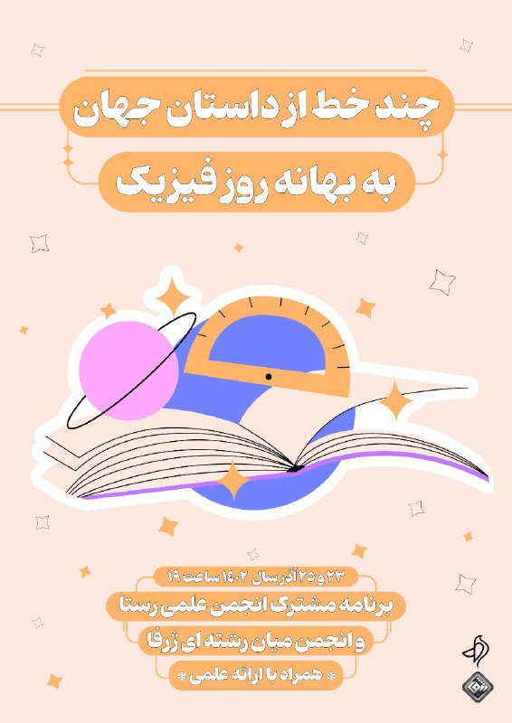به بهانه‌ی روز فیزیک ...
