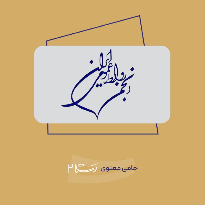 ***?️*** معرفی حامیان معنوی دومین همایش …
