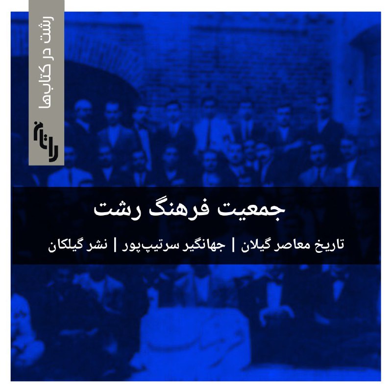 «جمعیت فرهنگ رشت» در نوشته‌ی جهانگیر …