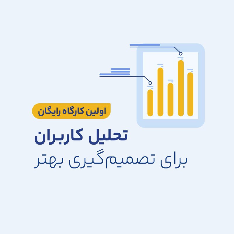 ***?*** چگونه تحلیل کاربران می‌تواند به …