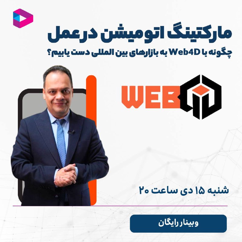 ***?*** **وبینار رایگان مارکتینگ اتومیشن در …