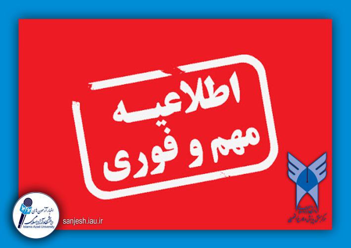 ***🔵*** **امشب آخرین مهلت انتخاب رشته …