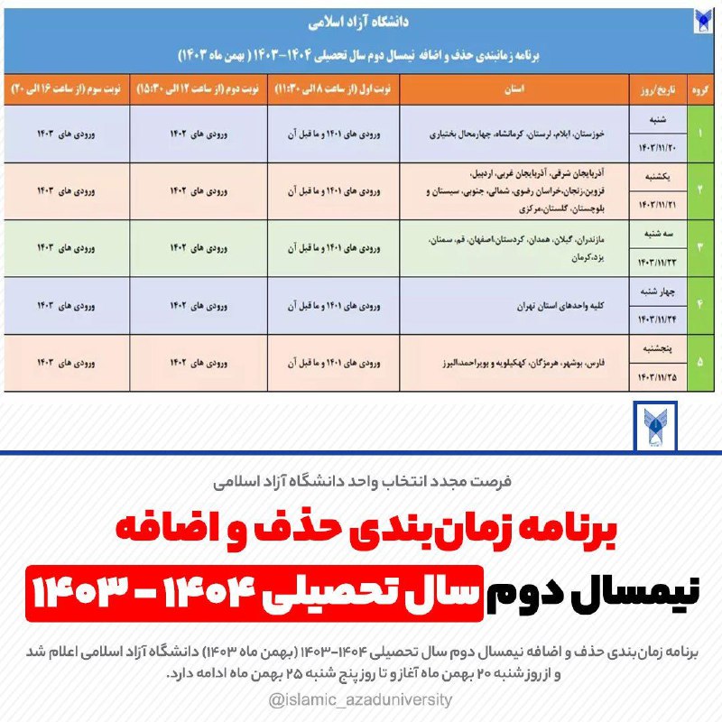 *****🔺***اعلام برنامه زمان‌بندی حذف و اضافه …