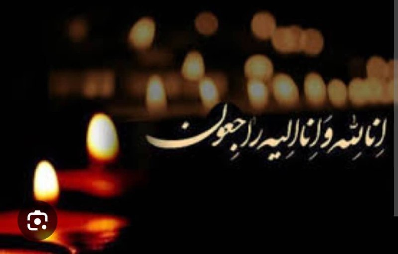 فقدان ناگوار همکار محترم سرکار خانم …