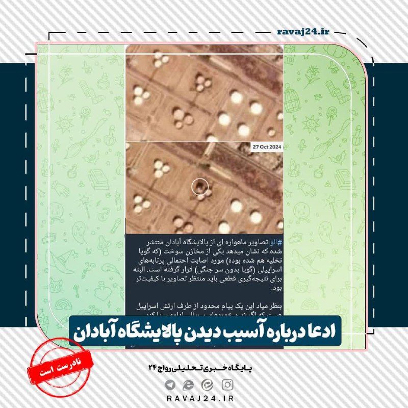 [**#راستی\_آزمایی**](?q=%23%D8%B1%D8%A7%D8%B3%D8%AA%DB%8C_%D8%A2%D8%B2%D9%85%D8%A7%DB%8C%DB%8C) *****?***تأسیسات پالایشگاه آبادان سالم است**