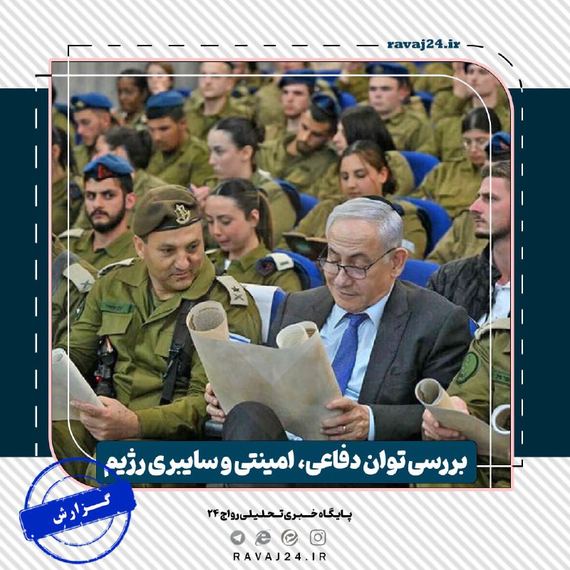 [**#گزارش\_اختصاصی**](?q=%23%DA%AF%D8%B2%D8%A7%D8%B1%D8%B4_%D8%A7%D8%AE%D8%AA%D8%B5%D8%A7%D8%B5%DB%8C)[**#بین\_الملل**](?q=%23%D8%A8%DB%8C%D9%86_%D8%A7%D9%84%D9%85%D9%84%D9%84) *****?***آیا اسرائیل همچنان قوی است؟**