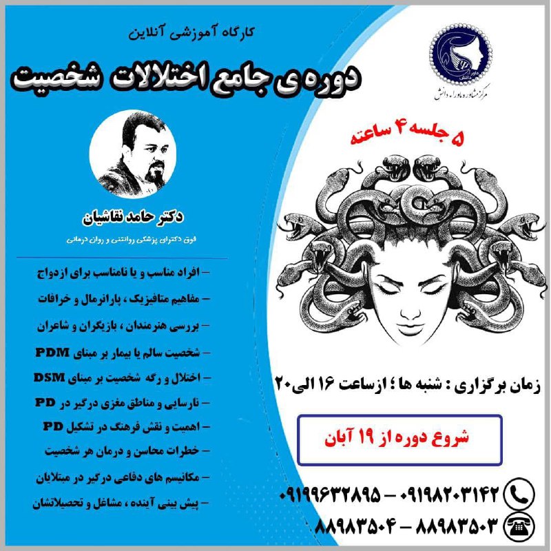 ***🔴******🔴*** برگزاری دوره جامع "اختلالات شخصیت"