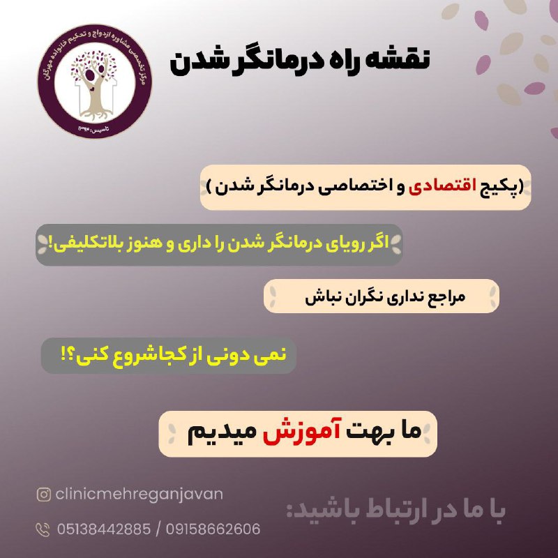 ***⚡***نقـشـه راه درمـانــگـــر شـدن
