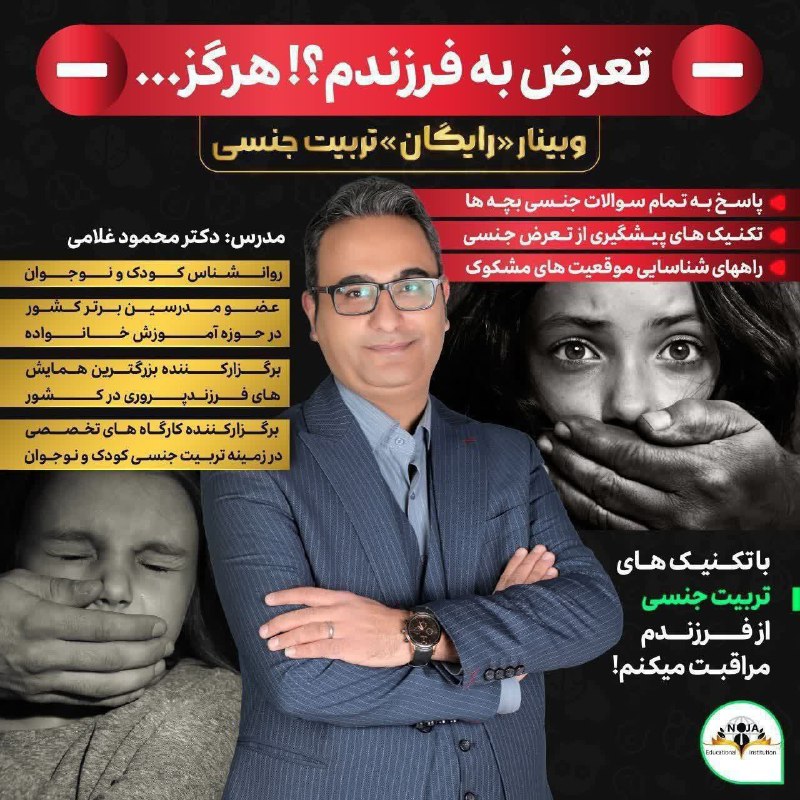 وبینار # رایگان تربیت جنسی(کودک و …