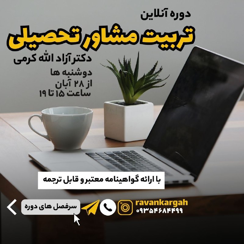 دوره آنلاین تربیت مشاور تحصیلی