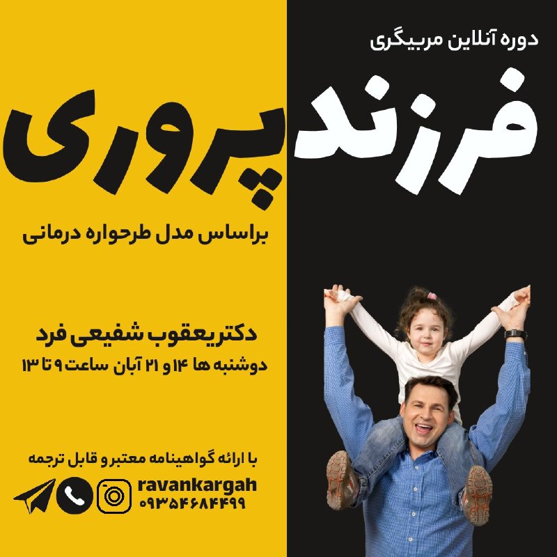 ***?*** **دوره‌ای منحصربه‌فرد در مربیگری فرزندپروری …