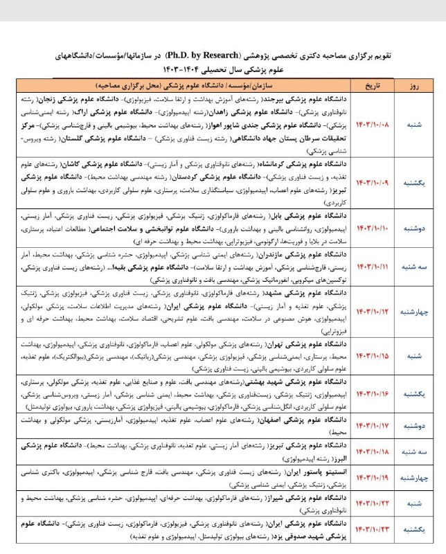 تقویم برگزاری مصاحبه دکتری وزارت بهداشت