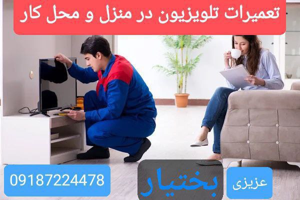 تعمیرات فوری انواع تلویزیون در منزل …