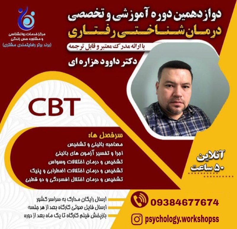 ***?***کارگاه درمان شناختی رفتاری(CBT)