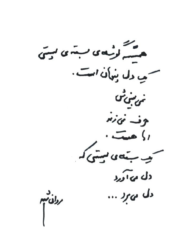 م. روان‌شید M. Ravanshid