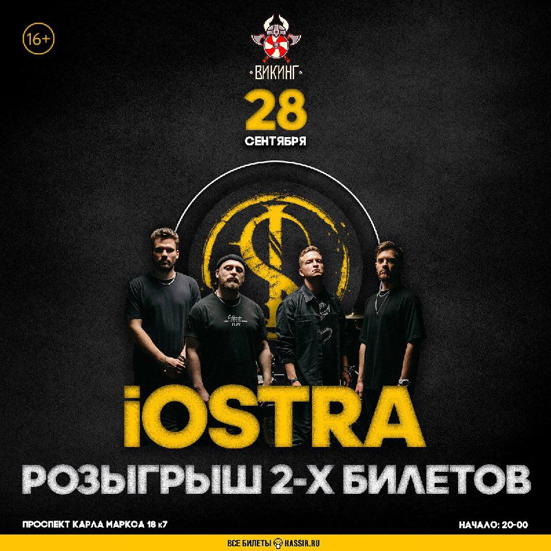 Группа iOSTRA | 28.09 | Бар «Викинг»