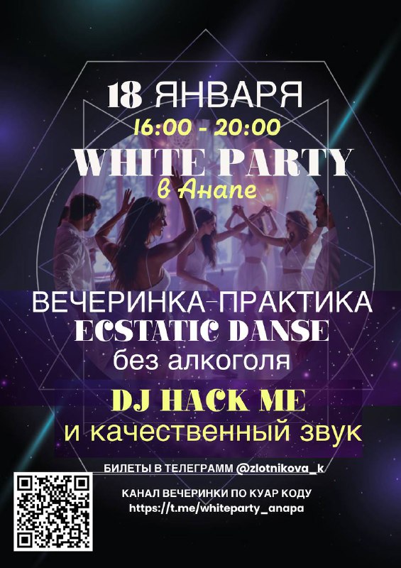 *****✨*** WHITE PARTY: ТАНЦЕВАЛЬНАЯ МЕДИТАЦИЯ ***✨*****