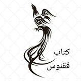 درود بر همراهان کتاب ققنوس