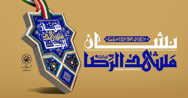 *****?***برگزاری مراسم تقدیر از برگزیدگان نشان …