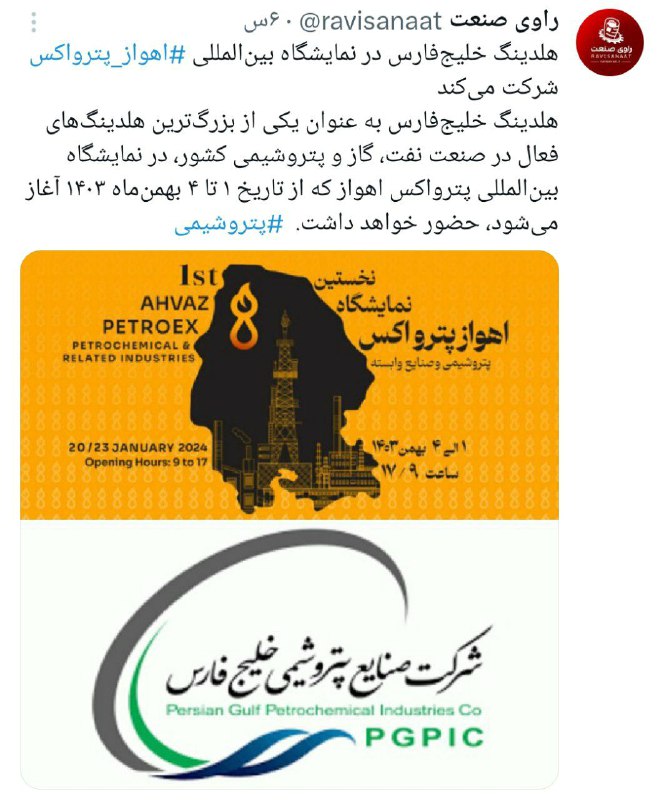 ***?***هلدینگ خلیج‌فارس در نمایشگاه بین‌المللی ‎[#اهواز\_پترواکس](?q=%23%D8%A7%D9%87%D9%88%D8%A7%D8%B2_%D9%BE%D8%AA%D8%B1%D9%88%D8%A7%DA%A9%D8%B3) …