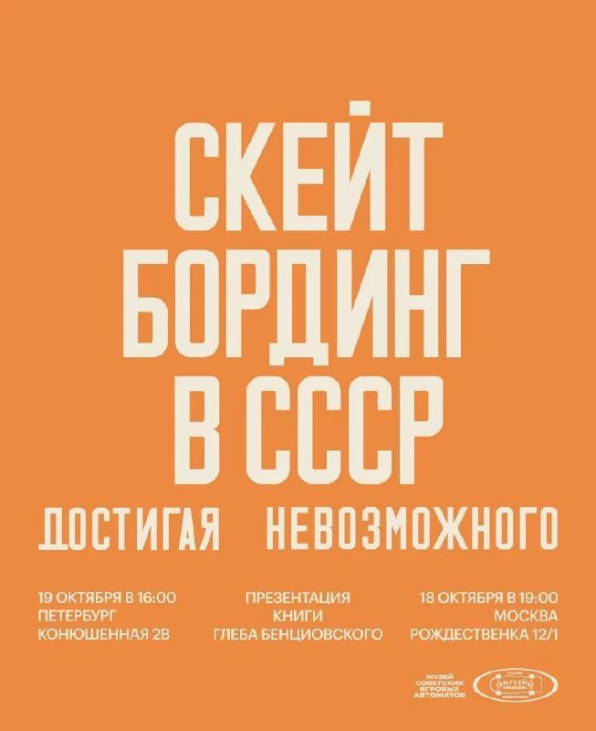 Презентация книги "Скейтбординг в СССР. Достигая …