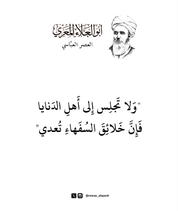 ‏"وَلا تَجلِس إِلى أَهلِ الدَنايا