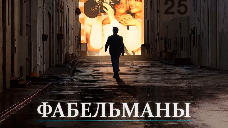 [***🎬***](https://t.me/smotretfilmyonlinebot) **Фильм: Фабельманы 2022**