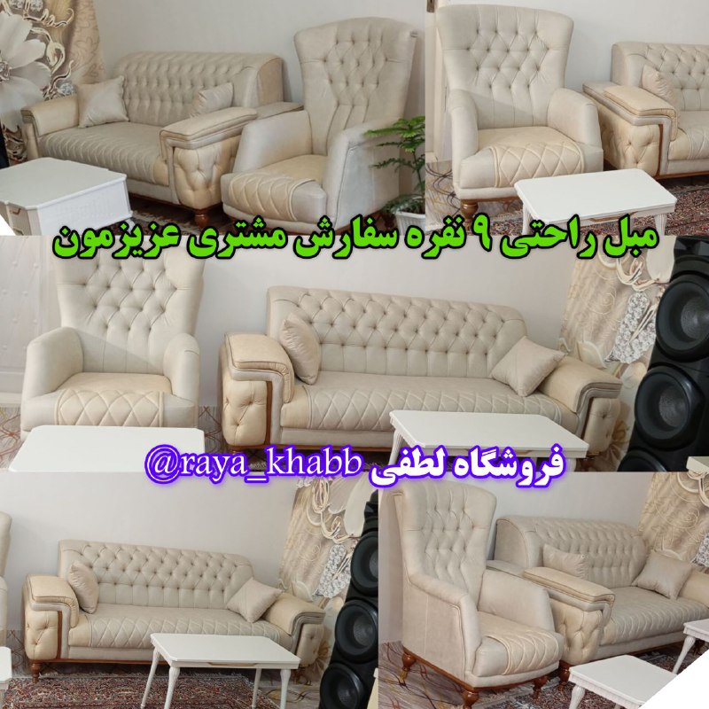 *****🛑***مبل راحتی ۹ نفره** سفارش مشتری …