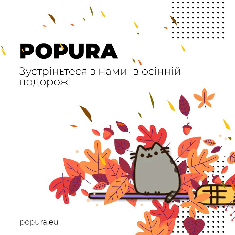 ***🍂*** POPURA осіння подорож містами країни! …